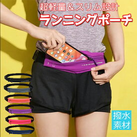 ランニングポーチ スリム 軽量 揺れない ウエストポーチ ランニング ポーチ ランニングバッグ 防水 アウトドア 散歩 スマホ スマートフォン スマホ収納 スポーツ ウォーキング マラソン ポーチ ジョギング