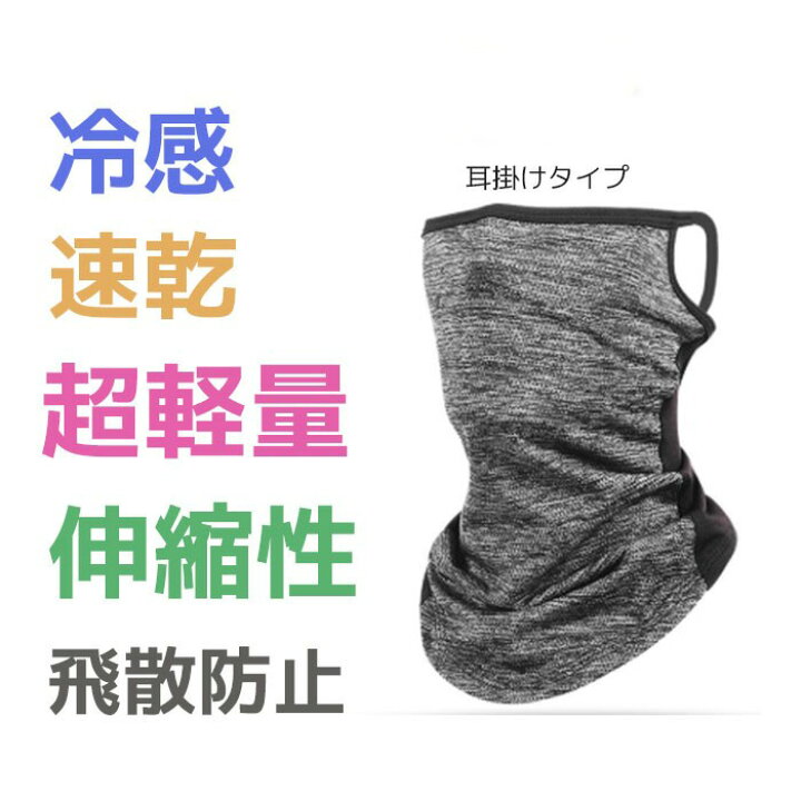 楽天市場】夏マスク ラン二ング用 無地 マスク フェイスマスク ランニングマスク フェイスガード スポーツマスク ネックゲイター 冷感 速乾 飛沫防止 日本国内発送 送料無料 : Revivals Gallery 楽天市場】夏マスク ラン二ング用 無地 マスク フェイスマスク ランニングマスク フェイスガード スポーツマスク ネックゲイター 冷感 速乾 飛沫防止 日本国内発送 送料無料 : Revivals Gallery
