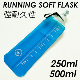 フラスク ボトル ランニング ボトル マラソン ソフトフラスク マイボトル SOFT FLASK 500ml 250mlトレイルランニング ハイドレーション ソフト ボトル フラスコ グレー ブルー 送料無料トレイル トレラン ウルトラマラソン 距離走 水筒