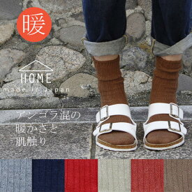 日本製 靴下 やわらかウールのアンゴラソックス ウール混 レディース【HOME】
