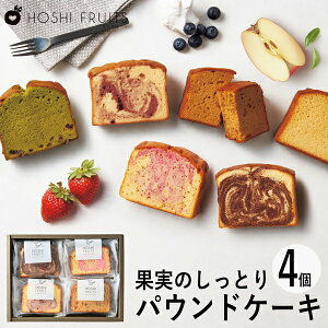 ホシフルーツ 果実のしっとりパウンドケーキ 4個 HFKP-005 (個別送料込み価格) (-95032-01-) (t3) | 内祝い ギフト 出産内祝い 引き出物 結婚内祝い 快気祝い お返し 志 洋菓子 焼菓子 食品 食べ物 人