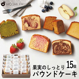 ホシフルーツ 果実のしっとりパウンドケーキ 15個 HFKP-004 (個別送料込み価格) (-95032-05-) (t3) | 内祝い ギフト 出産内祝い 引き出物 結婚内祝い 快気祝い お返し 志 洋菓子 焼菓子 食品 食べ物 人気