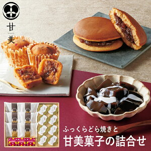 甘美 ふっくらどら焼きと甘美菓子の詰合せD AMA-04A (個別送料込み価格) (-95040-04-) (t3) | 内祝い ギフト 出産内祝い 引き出物 結婚内祝い 快気祝い お返し 志 和菓子 食品 食べ物 人気