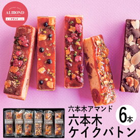 六本木アマンド ROPPONGI CAKE BATON(六本木ケイクバトン)6本 RARCB-6 (-95042-03-) (t3) | 内祝い ギフト 出産内祝い 引き出物 結婚内祝い 快気祝い お返し 志 洋菓子 焼菓子 食品 食べ物 人気 3000円以下