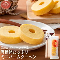 深川カントリーファーム 有精卵たっぷりミニバームクーヘン 1本 FFB-01A (個別送料込み価格) (-94053-03-)
(t3) | 内祝い ギフト 出産内祝い 引き出物 結婚内祝い 快気祝い お返し 志 洋菓子 焼菓子 食品 食べ物 人気 2000円以下