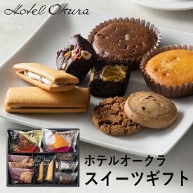 ホテルオークラ　スイーツギフト　13個 HOI-01A (個別送料込み価格) (-95023-04-) (t3) | 内祝い ギフト 出産内祝い 引き出物 結婚内祝い 快気祝い お返し 志