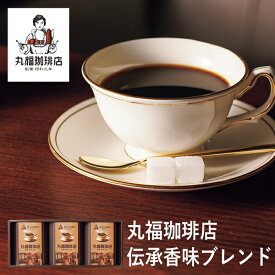 父の日ギフト 丸福珈琲店　伝承香味ブレンド詰合せ3箱入 MKA-02A (個別送料込み価格) (-94049-02-) (t3) | お中元 内祝い ギフト 出産内祝い 引き出物 結婚内祝い 快気祝い お返し 志