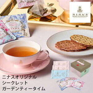 ニナス マリー・アントワネット ニナスオリジナルシークレットガーデンティータイム NNA-02A (個別送料込み価格) (-95019-05-) (t3) | 内祝い ギフト 出産内祝い 引き出物 結婚内祝い 快気祝い お返