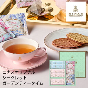 ニナス マリー・アントワネット ニナスオリジナルシークレットガーデンティータイム NNA-03A (-95019-06-) (t3) | 内祝い ギフト 出産内祝い 引き出物 結婚内祝い 快気祝い お返し 志