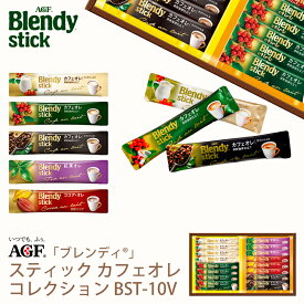 AGF ブレンディスティック カフェオレコレクション BST-10V (-BST-10V-)(t0) | プレゼント インスタントコーヒー カフェオレ 内祝い ギフト お返し 詰め合わせ セット 飲料 飲み物 食品 食べ物 人気 1000円以下