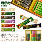 AGF ブレンディスティックカフェオレコレクション BST-30R (-BST-30R-)（個別送料込み価格）(t0) | プレゼント インスタントコーヒー カフェオレ 内祝い ギフト お返し 詰め合わせ セット 飲料 飲み物 食品 食べ物 人気 3000円以下