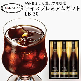 AGF マキシムちょっと贅沢な珈琲店 アイスプレミアムギフト LB-30 (-LB-30-)(t0) | コーヒー アイスコーヒー 内祝い ご挨拶 プレゼント ギフト お返し おすすめ 詰め合わせ セット ギフト LB30 飲料 飲み物 人気 3000円以下