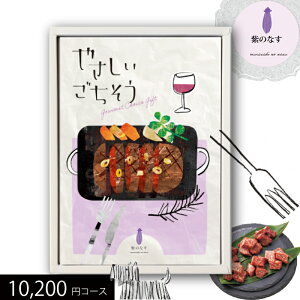 グルメカタログギフト やさしいごちそう 紫のなす 10200円コース 送料無料 (t0) | 内祝い お返し お祝 快気祝い おいしいグルメ ギフトカタログ 人気 おすすめ