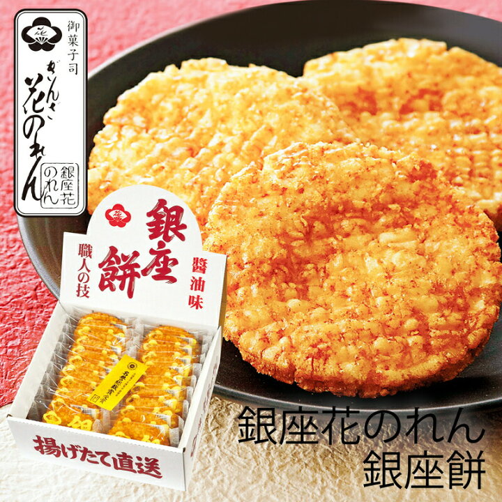 楽天市場 銀座花のれん 銀座餅 16号 枚 G2127 905 個別送料込み価格 T0 出産内祝い 結婚内祝い 快気祝い お祝い あげせんべい 揚げ煎餅 しょう油 たばき ギフト館