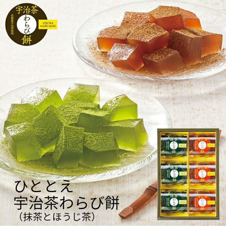 324円 新しく着き ひととえ 宇治茶わらび餅 抹茶とほうじ茶 UWA-10 内祝い 結婚祝い 出産祝い 御祝 ギフト 贈り物 贈答品 お中元 お歳暮 記念品 お返し 324円 新しく着き ひととえ 宇治茶わらび餅 抹茶とほうじ茶 UWA-10 内祝い 結婚祝い 出産祝い 御祝 ギフト 贈り物 贈答品 お中元 お歳暮 記念品 お返し
