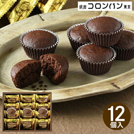 銀座コロンバン東京 焼きショコラ The Cacao 12個入 (個別送料込み価格) (-G1309-102-) | 内祝い ギフト 出産内祝い 引き出物 結婚内祝い 快気祝い お返し 志 洋菓子 焼菓子 食品 食べ物 人気 2000円以下