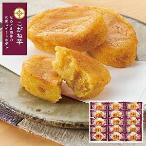 ひととえ こがね芋 KGB-15 (-G1521-403-) | 内祝い ギフト 出産内祝い 引き出物 結婚内祝い 快気祝い お返し 志 洋菓子 焼菓子 食品 食べ物 人気 2000円以下