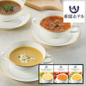 お中元 お惣菜 帝国ホテル 冷温タイプスープセット TR-15 (-G1345-701-) (送料込み価格) (t00) | 暑中御見舞 送料無料 内祝い お祝い お返し お祝い返し ギフト お礼 ご挨拶 出産内祝い 結婚 快気祝い お供え 香典返し 志 人気 おすすめ 進物 手土産