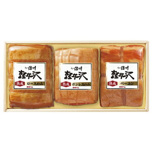 (産地直送・送料無料) 信州ハム 熟成軽井沢詰合わせ K-631 (-K8472-606A-) | 内祝い ギフト 出産内祝い 引き出物 結婚内祝い 快気祝い お返し 志