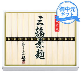 お中元 ギフト 手延べ三輪素麺 X-15 (個別送料込み価格) (-3494-609-) | お中元 暑中見舞い 残暑見舞い 内祝い ギフト 出産内祝い 引き出物 結婚内祝い 快気祝い お返し 志 御供