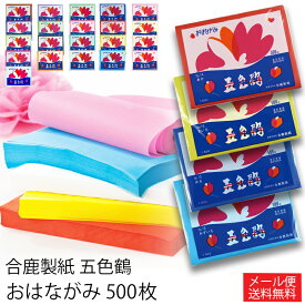 合鹿製紙 お花紙 五色鶴 500枚 全20色 メール便お届け 送料無料 代引き日時指定不可おはながみ ペーパーポンポン (t01)