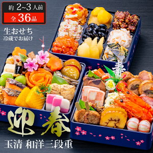 おせち 2026 玉清 生おせち 冷蔵 和洋三段重 迎春 ( 863887 ) 約2〜3人前 3段重 全36品 冷蔵生配送 送料無料 12月31日お届け 迎春 人気 新春 おすすめ