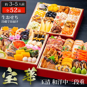 おせち 2026 玉清 生おせち 冷蔵 和洋中三段重 宝華 ( 863885 ) 約3〜5人前 3段重 全52品 冷蔵生配送 送料無料 12月31日お届け 迎春 人気 新春 おすすめ