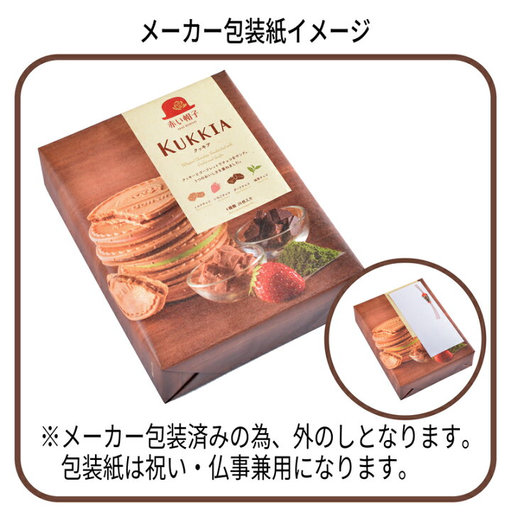 楽天市場】【あす楽】 クッキー ギフト 赤い帽子 クッキア 20枚 (個別送料込み価格) (-K8210-803-)(t0) | 内祝い 出産内祝い 結婚内祝い 快気祝い 香典返し ゴーフレット チョコレート 焼菓子ハロウィン クリスマス : たばき ギフト館 楽天市場】【あす楽】 クッキー ギフト 赤い帽子 クッキア 20枚 (個別送料込み価格) (-K8210-803-)(t0) | 内祝い 出産内祝い 結婚内祝い 快気祝い 香典返し ゴーフレット チョコレート 焼菓子ハロウィン クリスマス : たばき ギフト館