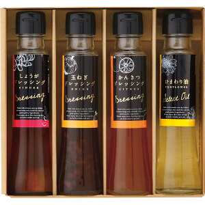 オクルヤ 小豆島うまれ彩りドレッシングギフト DS-4Y (個別送料込み価格) (-0434-068-) | 内祝い ギフト 出産内祝い 引き出物 結婚内祝い 快気祝い お返し 志