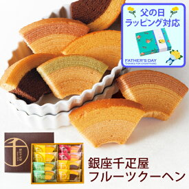 父の日ギフト 銀座千疋屋 銀座フルーツクーヘン 8個 PGS-163 (送料込価格) (t0) | お菓子 ギフト 送料無料 内祝い お祝い お返し お礼 ご挨拶 出産内祝い 快気祝い お供え 香典返し 人気 おすすめ 進物 手土産 菓子折り バウムクーヘン バームクーヘン