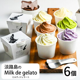 父の日ギフト 【あす楽対応】淡路島のMilk de gelato （ミルクでジェラート）6個セット 6種類の本格アイスジェラート | お中元 送料無料 ギフト対応可 当日出荷対応 アイスギフト お急ぎのプレゼントや贈り物にも最適な大人気のお取り寄せスイーツ ギフト 贈答 お返し