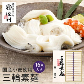 三輪そうめん 池利 国産小麦使用 三輪素麺 50g×16束入り TB-30R (t0) (-DK-M-30-) | ギフト 内祝い お祝い お返し お祝い返し お礼 ご挨拶 出産内祝い 結婚 快気祝い お供え 香典返し 人気 おすすめ 進物 手土産 最強配送 そうめん にゅうめん
