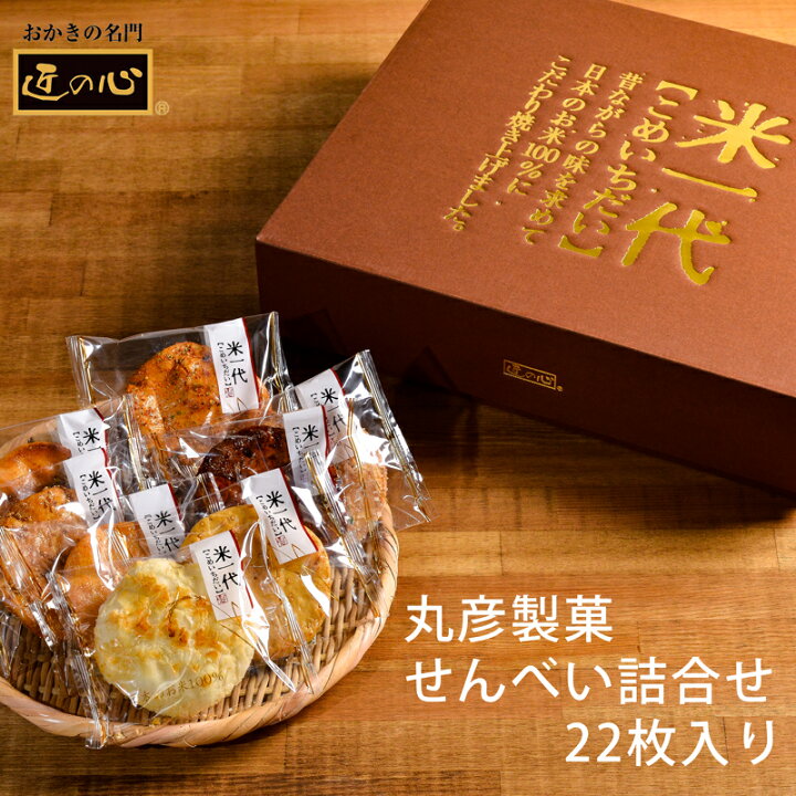 楽天市場】お歳暮 丸彦製菓 せんべい詰合せ 米一代 2212 (-C9238-566-) (個別送料込み価格)(t0)| お年賀 御歳暮 御年賀 出産内祝い お返し 内祝い ギフト 結婚内祝い 快気祝 おかき 匠の心 個包装 菓子折り : たばき ギフト館 楽天市場】お歳暮 丸彦製菓 せんべい詰合せ 米一代 2212 (-C9238-566-) (個別送料込み価格)(t0)| お年賀 御歳暮 御年賀 出産内祝い お返し 内祝い ギフト 結婚内祝い 快気祝 おかき 匠の心 個包装 菓子折り : たばき ギフト館