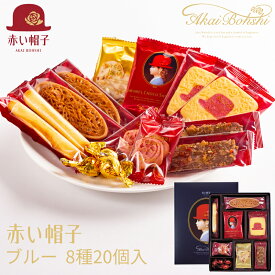 赤い帽子 クッキー詰め合わせ ブルー 16134 (-G1311-703-) (個別送料込み価格) (t00) | ホワイトデー お菓子 プレゼント 出産内祝い 結婚内祝い 快気祝い お祝い 個包装 ギフト 菓子折り 洋菓子 焼菓子 食品 食べ物 人気 2000円以下