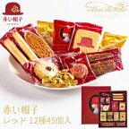 赤い帽子 クッキー詰め合わせ レッド 16136 (-G1311-505-) (個別送料込み価格) (t00) | ホワイトデー お菓子 プレゼント 出産内祝い 結婚内祝い 快気祝い お祝い 個包装 ギフト 菓子折り 洋菓子 焼菓子 食品 食べ物 人気 5000円以下