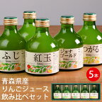 シャイニー 青森県産りんごジュース 飲み比べギフトセット 5本 SY-C (-G1334-101-) （個別送料込み価格）(t0) | プレゼント 人気 おすすめ 内祝い お祝い お返し 出産内祝い ふじ 王林 紅玉 ジョナゴールド つがる 飲料 飲み物 人気 2000円以下