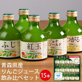 名入れギフト シャイニー 青森県産りんごジュース 飲み比べギフトセット SY-A ブルー (-K8859-603-)(t0)(t11) | 名入れ ふじ 王林 紅玉 ジョナゴールド つがる 内祝い お返し ギフト お祝 人気 5000円以下