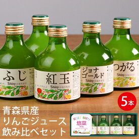 名入れギフト シャイニー 青森県産りんごジュース 飲み比べギフトセット SY-C ピンク (-K8859-801-)(t0)(t11) | 名入れ ふじ 王林 紅玉 ジョナゴールド つがる 内祝い お返し ギフト お祝 人気 2000円以下