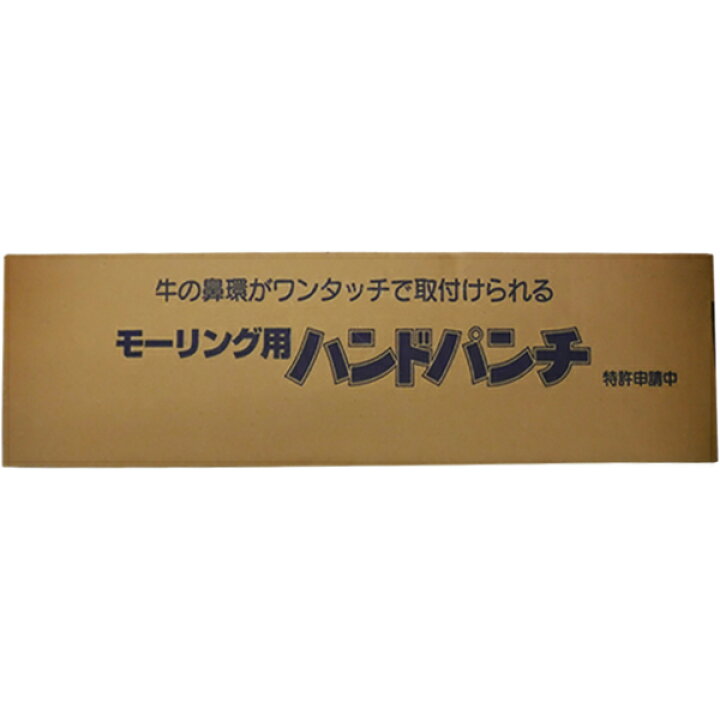 楽天市場】《畜産》モーリング用ハンドパンチ モーリング ワンタッチ鼻 