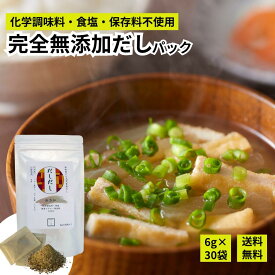だしだし 6g×30パック 国産 素材 ブレンド 出汁パック 送料無料【 完全無添加 】 【 化学調味料 保存料 酵母エキス 砂糖 食塩不使用 】 北海道産 昆布 、 九州産 いわし 鰹節 椎茸 水だし 食べま専科