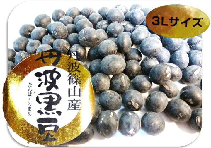 楽天市場】丹波黒豆 200g 豆力 兵庫県篠山産 特大粒3L 丹波黒大豆 たん 