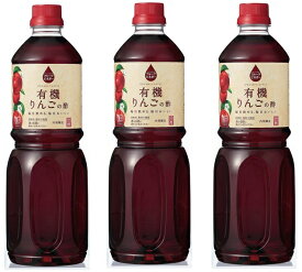 有機りんごの酢 1L×3本 内堀醸造 フルーツビネガー 1000ml 有機りんご酢 果実酢 有機JAS認定 飲用酢 希釈タイプ