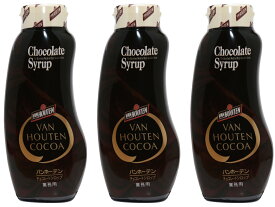 【宅配便送料無料】 バンホーテン　チョコレートシロップ　630g×3個 Van Houten CHOCOLATE syrup 業務用 製菓材料 チョコ