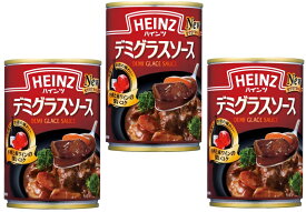 デミグラスソース 290g×3個 ハインツ HEINZ 調味料 洋風料理用 ビーフシチュー ハヤシライス 缶 煮込みハンバーグ