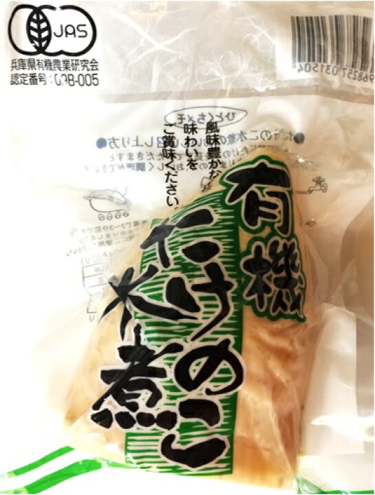 楽天市場】JAS認定 有機たけのこ水煮 1本入 【有機栽培 認定番号:09B−005 筍 竹の子】 : 食べもんぢから。 楽天市場】JAS認定 有機たけのこ水煮 1本入 【有機栽培 認定番号:09B−005 筍 竹の子】 : 食べもんぢから。