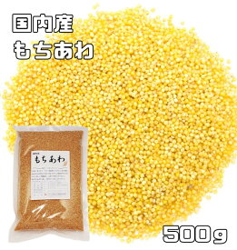 もちあわ 500g 豆力 国産 国内産 粟 あわ 雑穀 食物繊維 穀物 健康 美容 栄養 健康食品 上品 雑穀米 日本 ご飯 鉄分 上質 食品