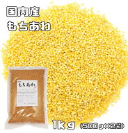 もちあわ 1kg 豆力 国産 国内産 粟 あわ 雑穀 食物繊維 穀物 健康 美容 栄養 健康食品 上品 雑穀米 日本 …