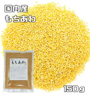 もちあわ 150g 豆力 国産 国内産 粟 あわ 雑穀 食物繊維 穀物 健康 美容 栄養 健康食品 上品 雑穀米 日本…