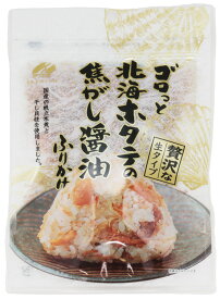 ゴロっと北海ホタテの焦がし醤油ふりかけ 55g×16袋 澤田食品 生ふりかけ お弁当 女性に人気 国内製造 贅沢 高級