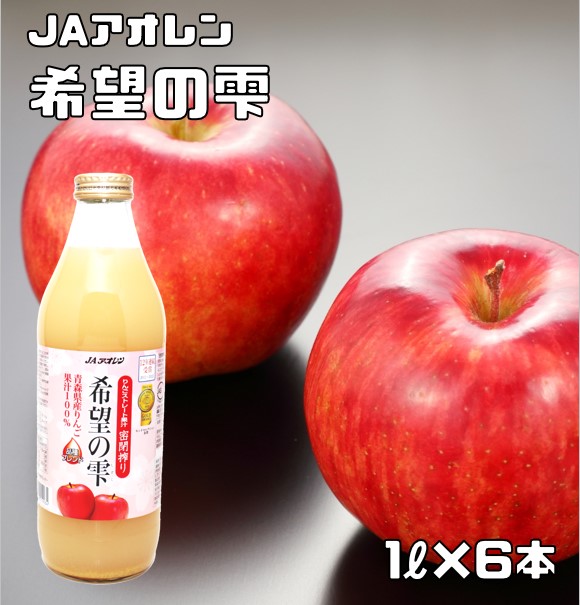 　JAアオレン　希望の雫（りんごジュース）　1L×6本入 ストレート 果汁100％ 1000ml 林檎ジュース  モンドセレクション 密閉搾り アップルジュース